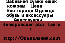 Забавная сумка-ёжик кожзам › Цена ­ 500 - Все города Одежда, обувь и аксессуары » Аксессуары   . Кемеровская обл.,Тайга г.